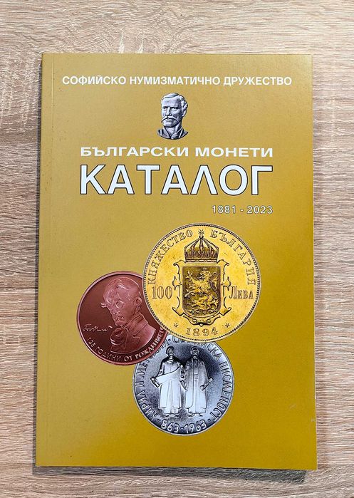 Каталог на Българските монети 1880-2023 година