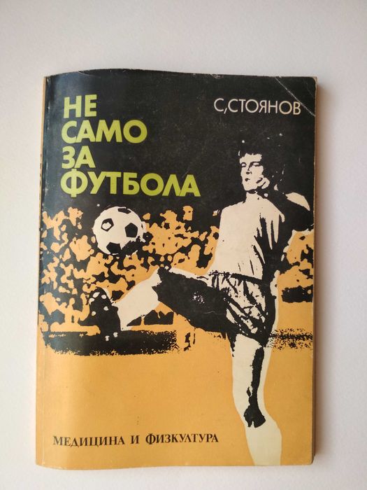 Стари футболни програми, книжки, справочници, списания и т.н..