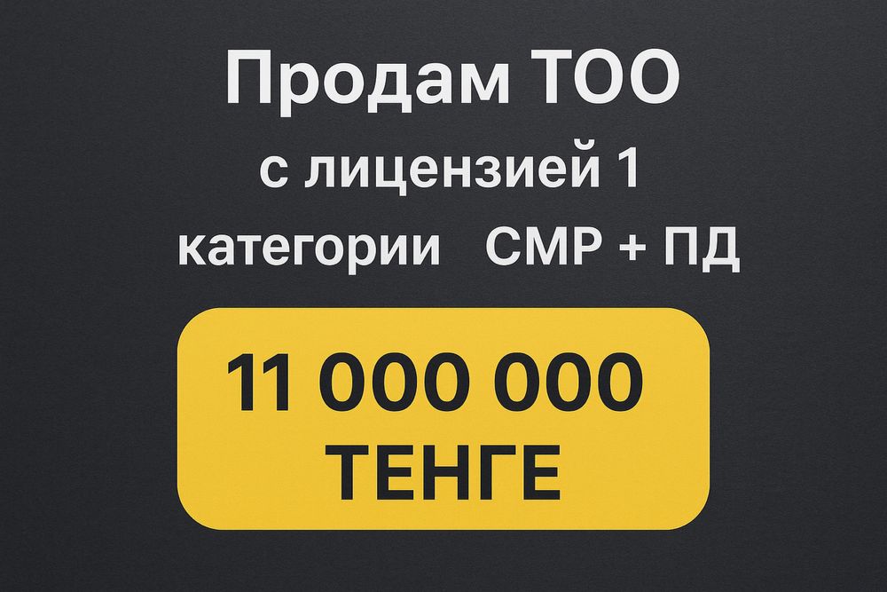 Продам ТОО готовое  1 категории СМР+ПД