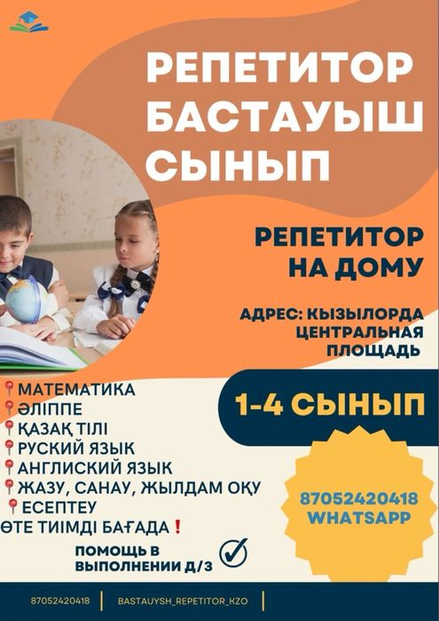 Бастауыш сынып репетитор