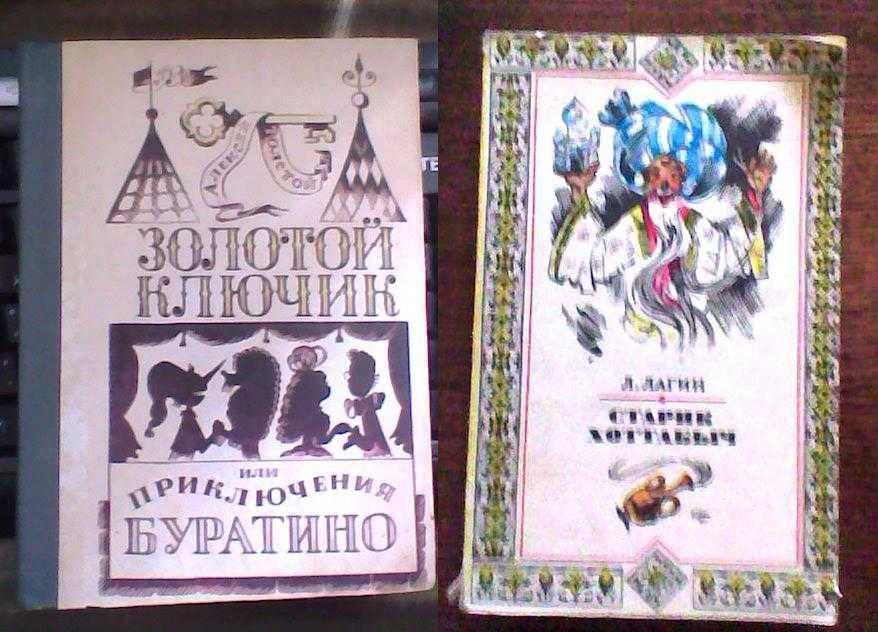 Детские книжки  "Золотой ключик", "Старик Хоттабыч" и др.