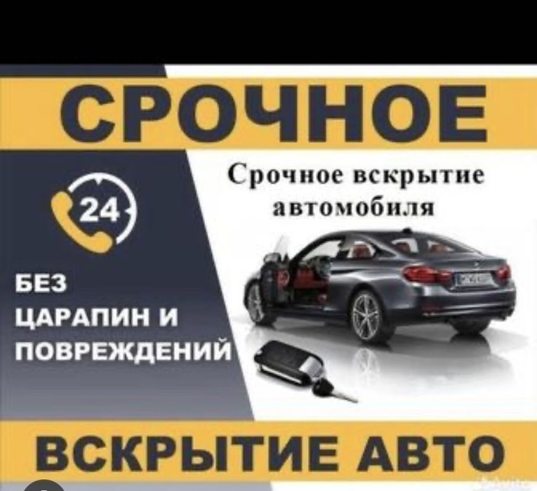 вскрытие авто вскрыть авто медвежатник дверь авто