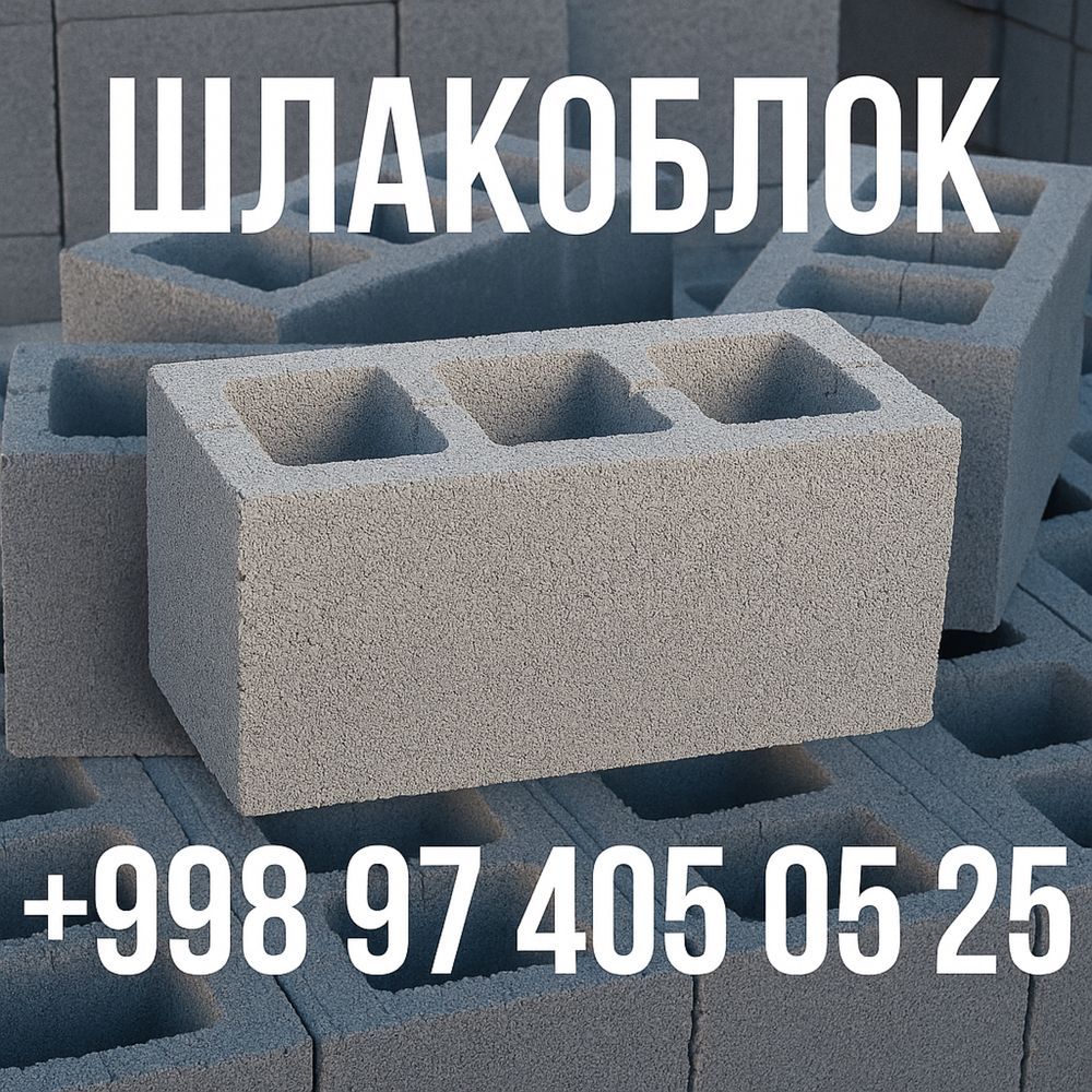 Прочные шлакоблоки