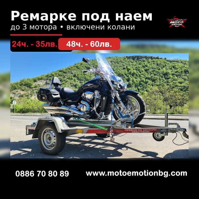 Ремарке ПОД НАЕМ / Платформа за Мотоциклети / Мотори