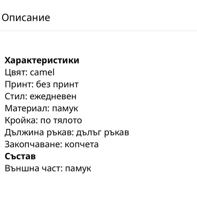 Риза ,цвят камел