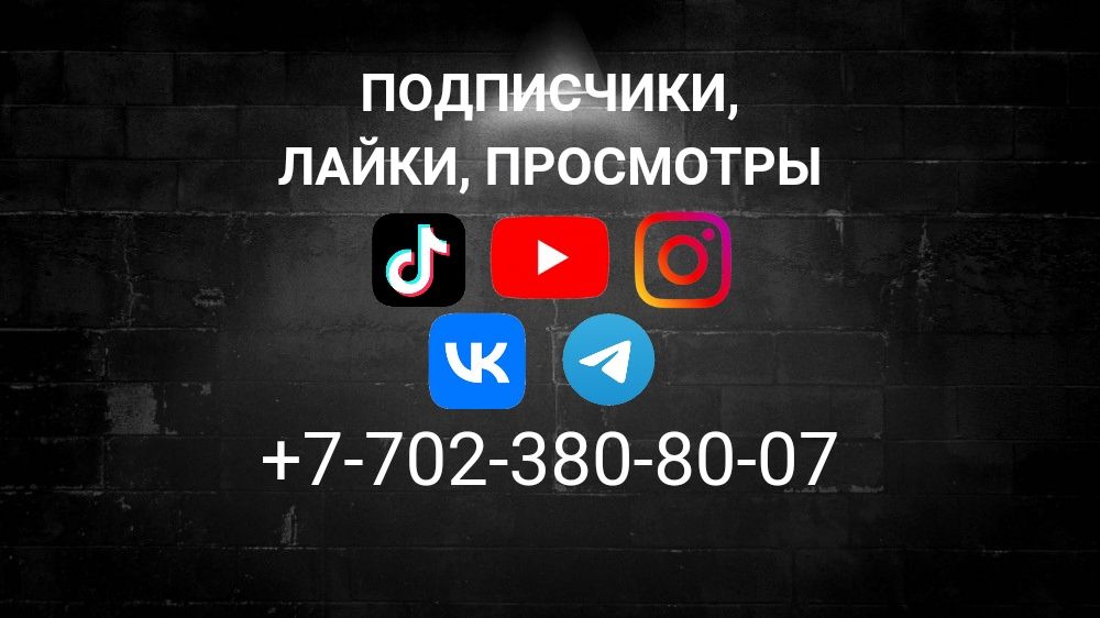 Накрутка Instagram TikTok Youtube Vk Вк Инстаграм Тикток