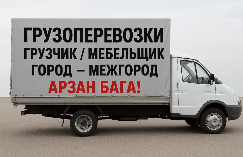 Газель по городу грузоперевозки шымкент доставка 24/7 недорого
