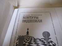 Контури на едшпила и ръкописни материали за шах