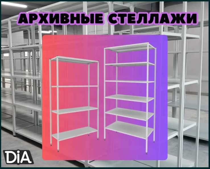 Архивные стеллажи, полочный металлический стеллаж для склада as ps