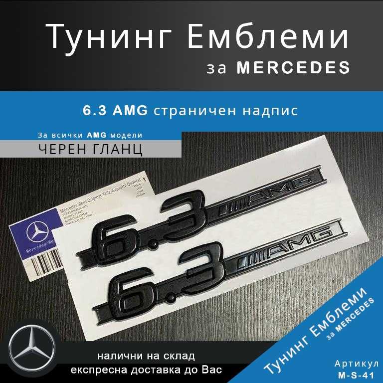 Черна странична тунинг емблема 6.3 AMG за Mercedes