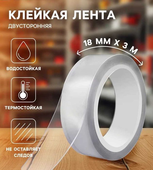 Нано скотч двухсторонний сверхпрочный 18мм х 3 метра, 24мм х 3 метра