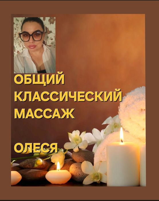 Массаж классический