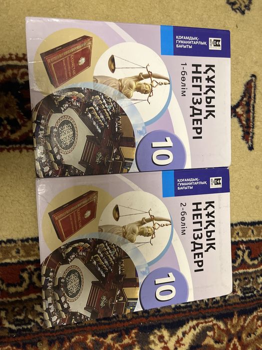 құқық 10 сынып 1,2 бөлім