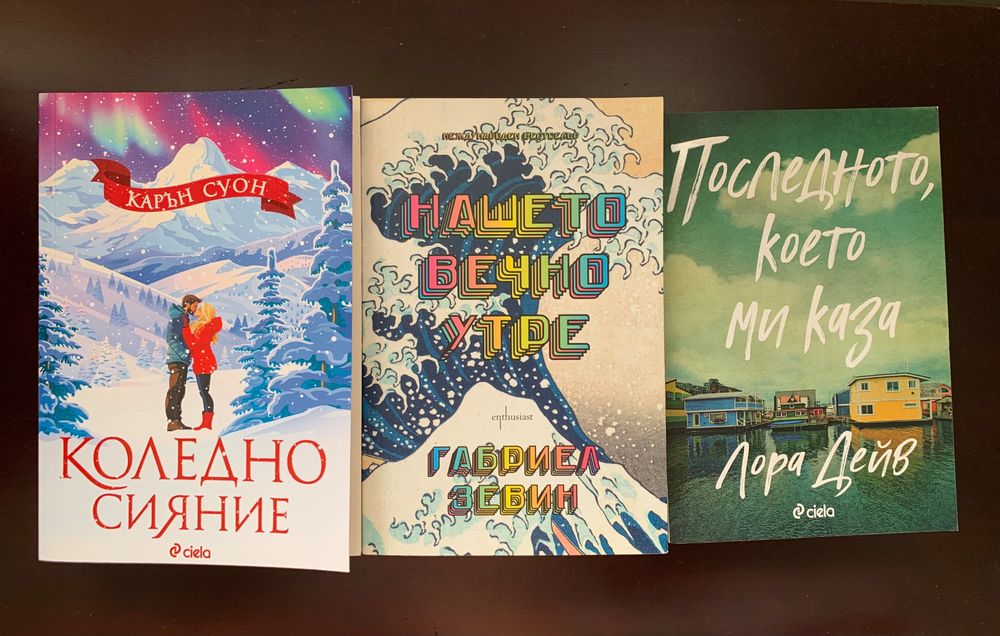 Нашето вечно утре/ Коледно сияние ( цветни прорезки)