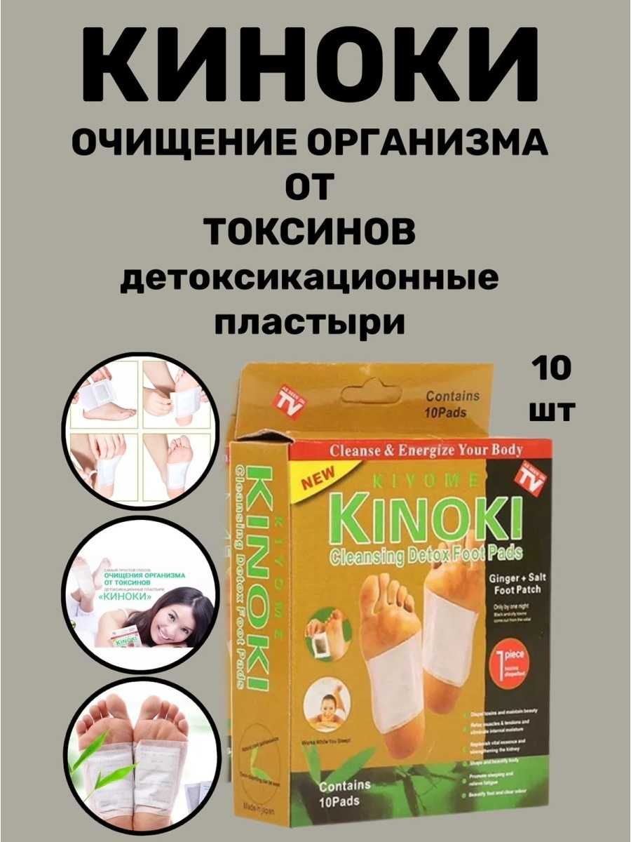 Лечебные китайские пластыри Kinoki  танани тозалашга ёрдам беради.