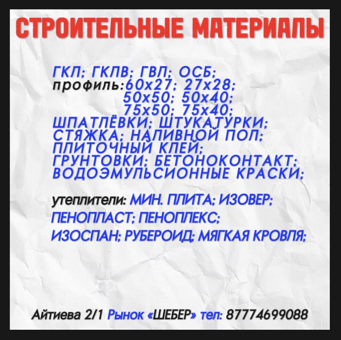 Строительные материалы