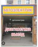 Автоэлектрик диагностика выезд ремонт