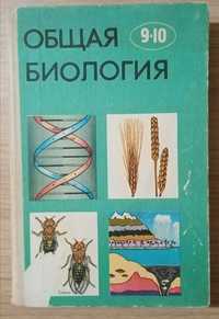Книга учебник Биология 9-10 кл
