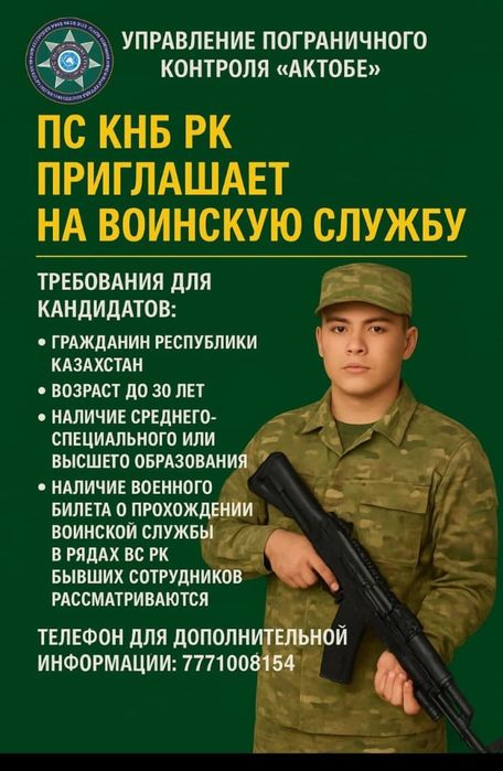 Жұмысқа набор. Набор кандидатов на войнскую службу