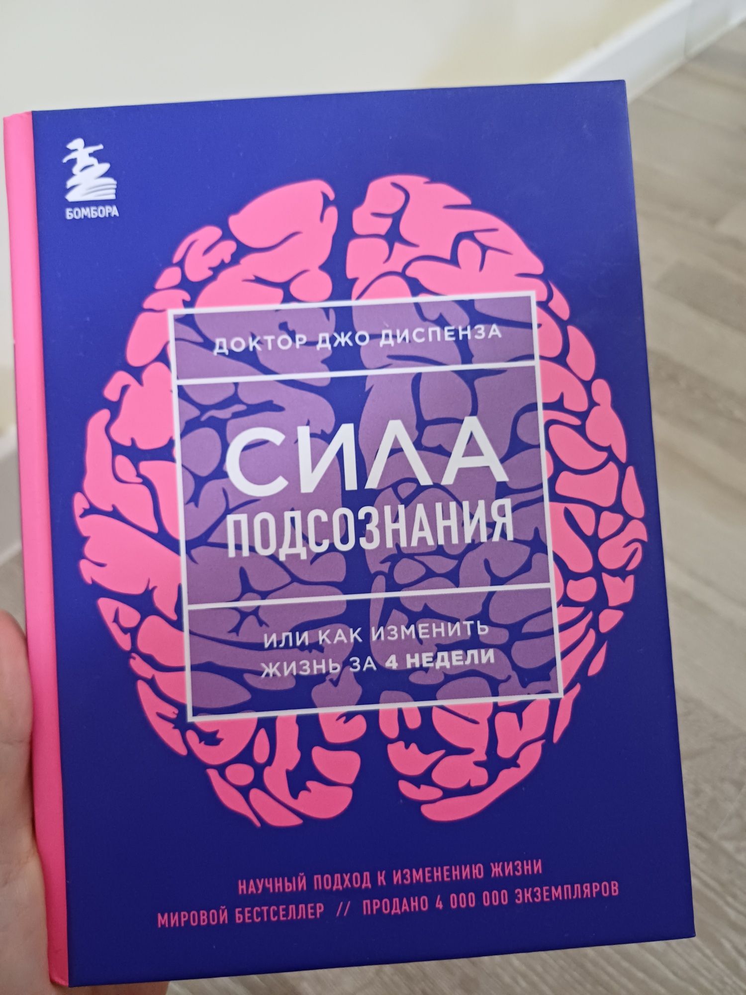 Сила подсознания, или Как изменить жизнь за 4 недели