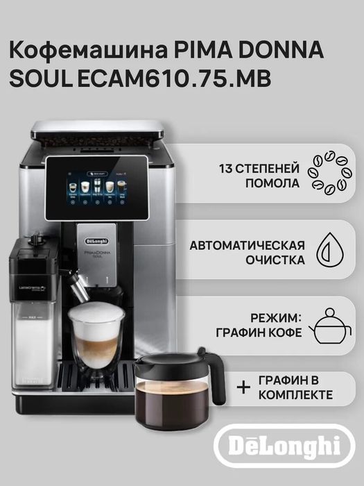 Кофемашина DeLonghi Primadonna Soul ECAM610.75.MB ! Высшее качество!