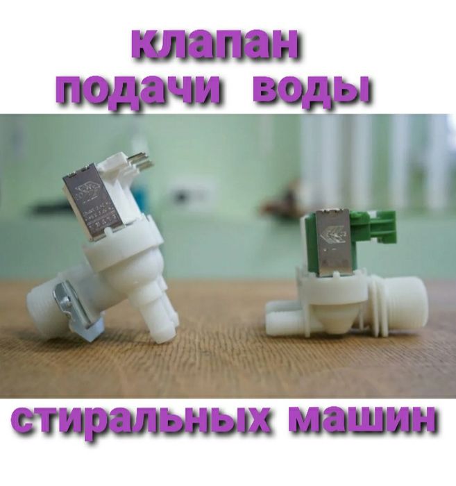 Продам клапан стиральной машины