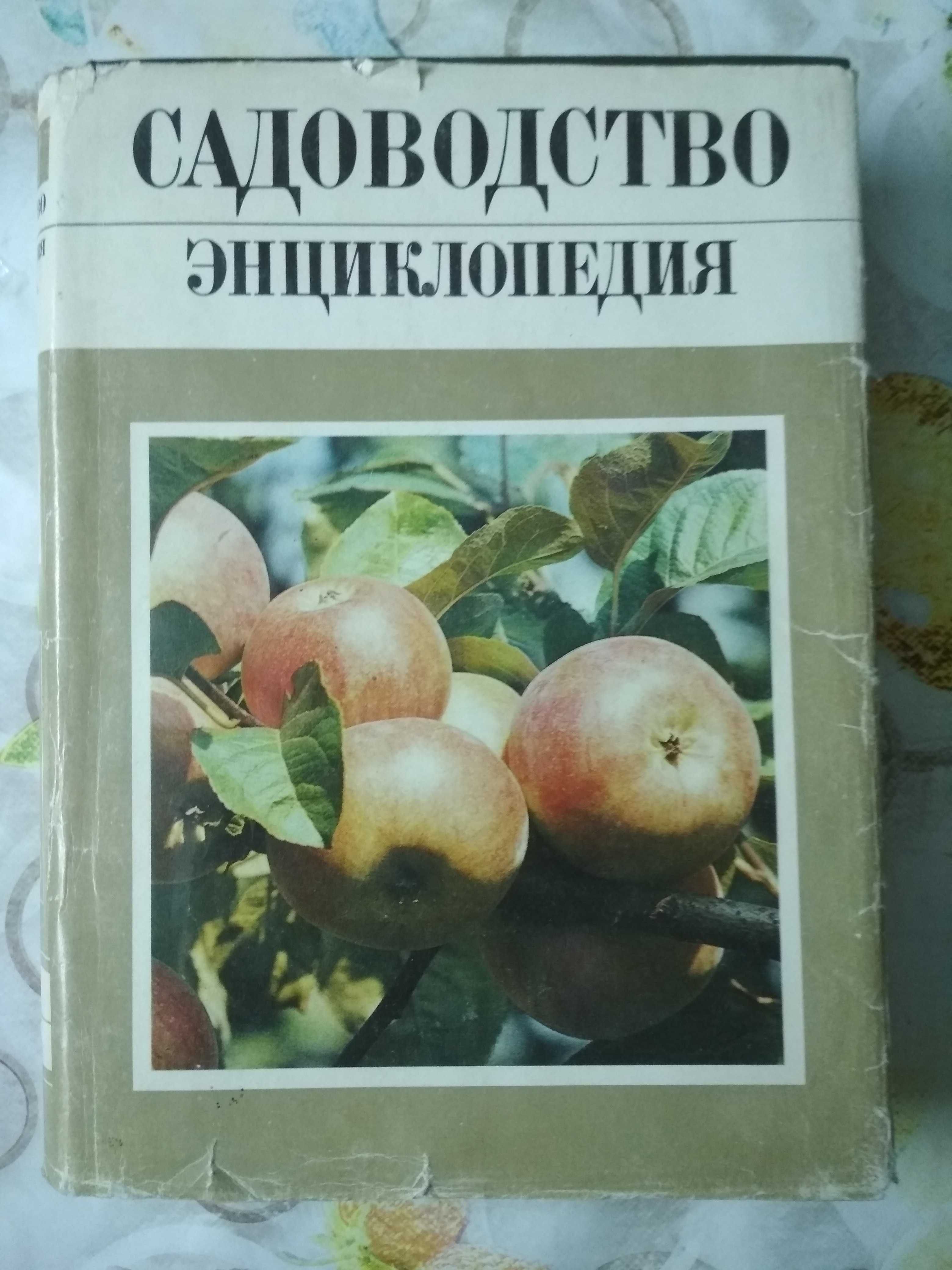 Энциклопедия садоводства.