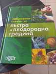 Съвети за пъстра и плодорадна градина