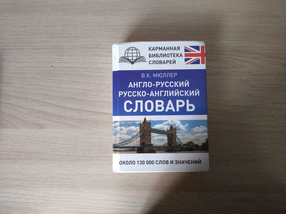 Англо-русский словарь на около 130000 слов и значений