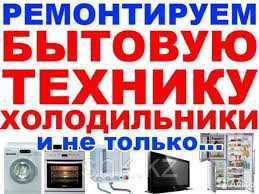 Ремонт холодильников