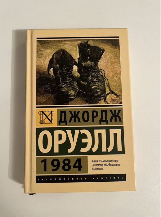 Джордж Оруэлл 1984