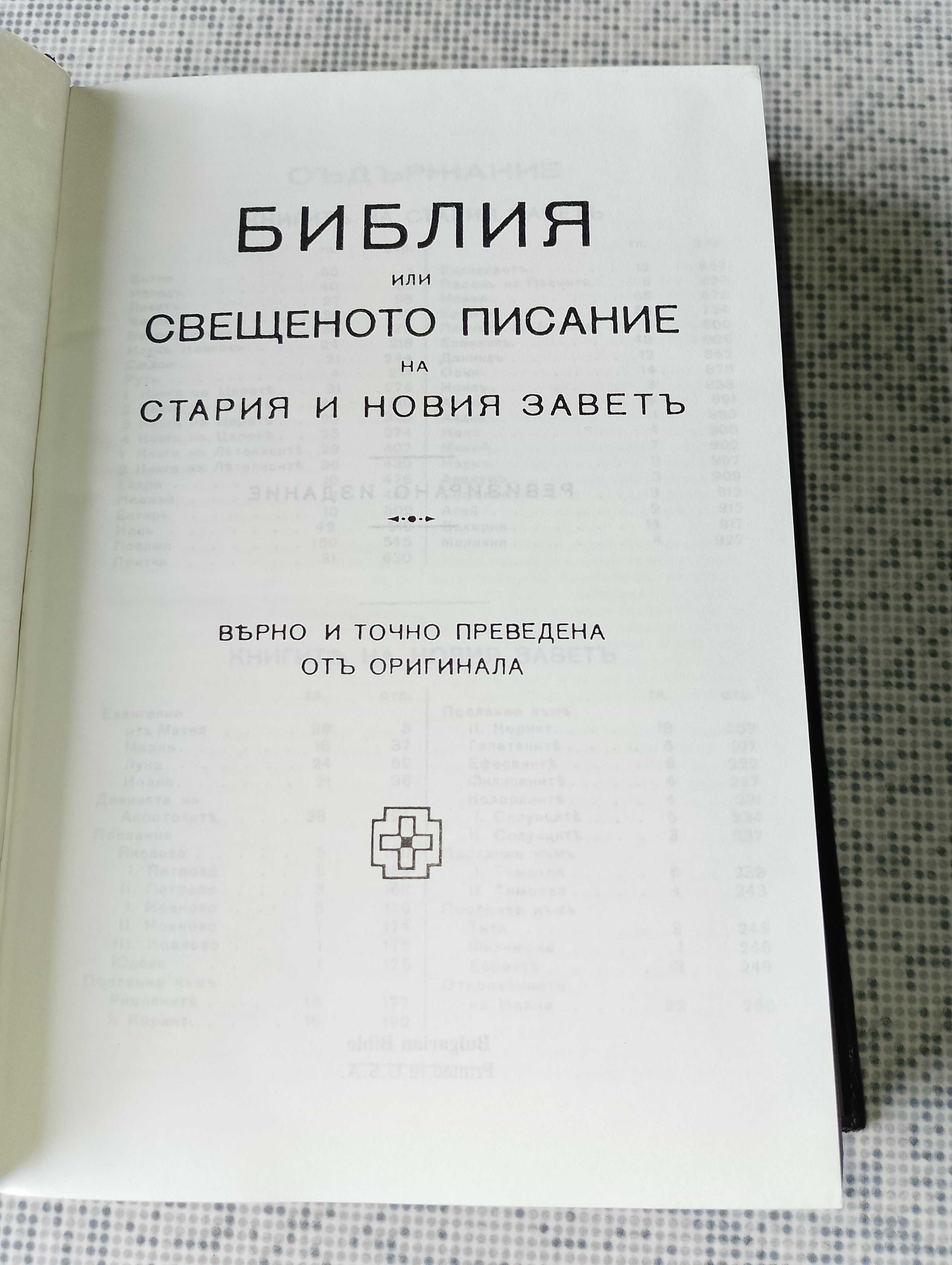 Библия-стар и нов завет-стар правопис и други