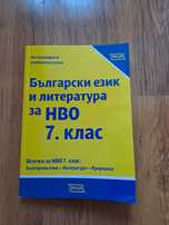 Тестове за 7 клас НВО по БЕЛ