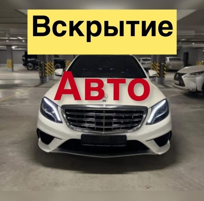 Вскрытие авто замков. Открыть машину. Медвежатник. 24/7