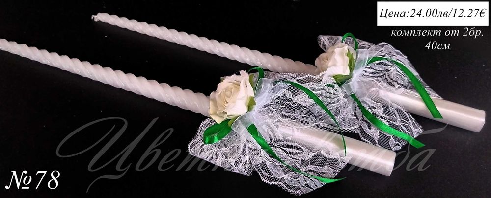 Сватбени ритуални свещи, Сватбени свещи, Свещи за сватба