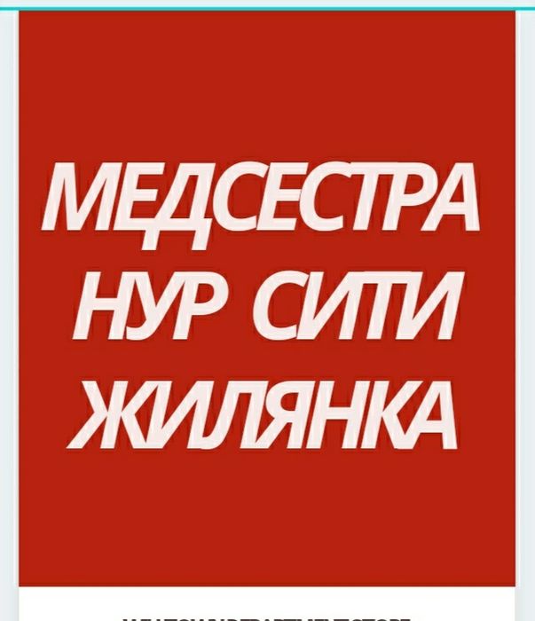 Медсестра  на дому