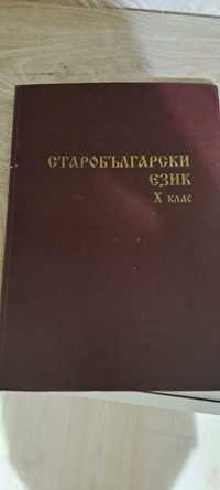 Учебник по Старобългарски