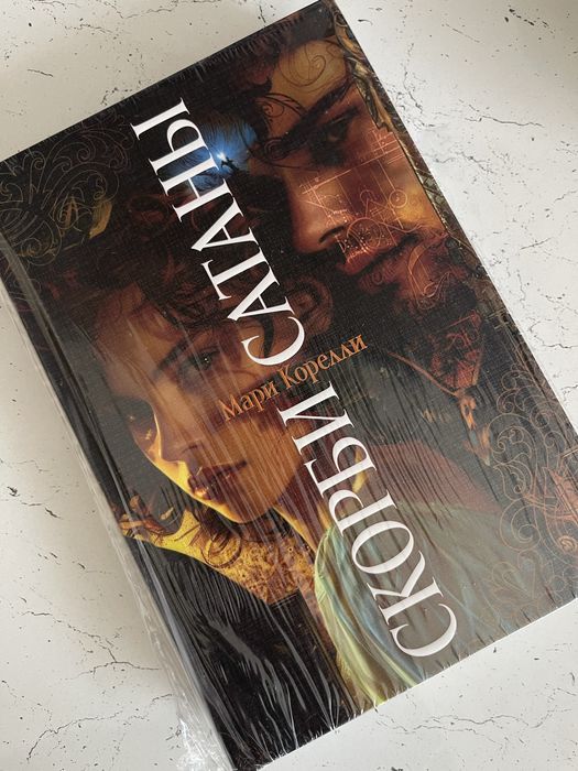 «Скорбь сатаны»-Мари Коррелли