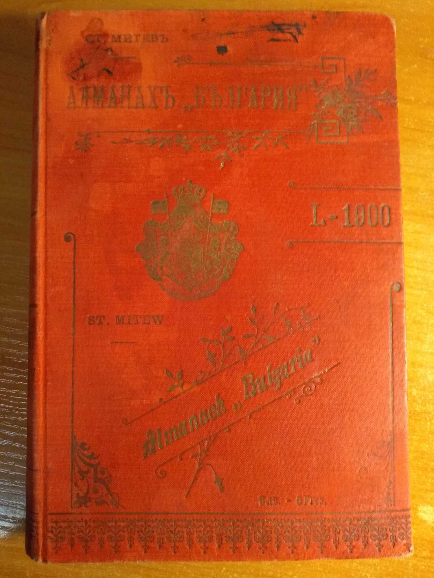 Алманах „България“, 1900г. Ред. Стоян Митев, 768 стр. Иван Говедаров и