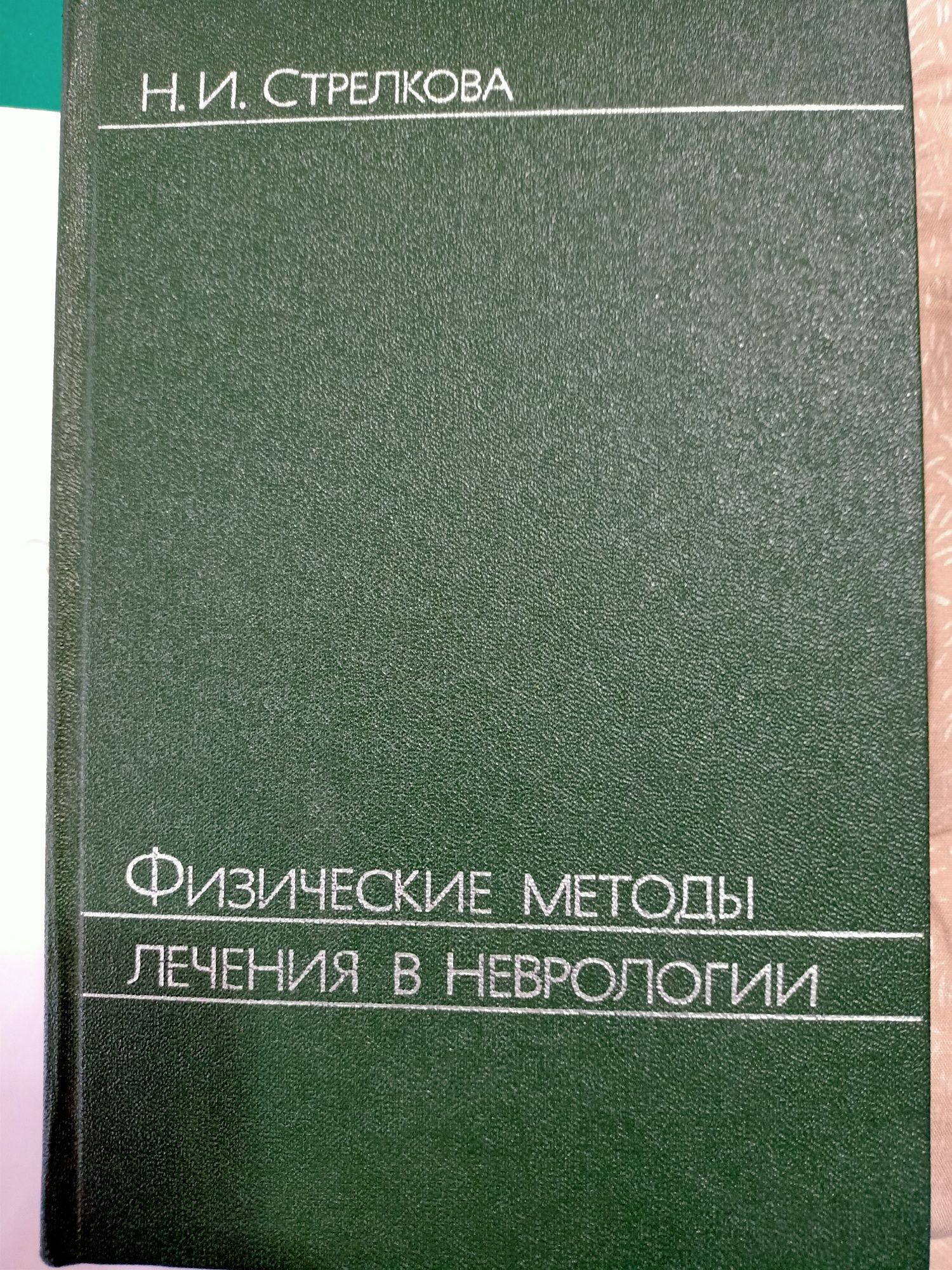 Книга Физические методы лечения в неврологии 1983 г. город Москва СССР