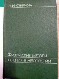 Книга Физические методы лечения в неврологии 1983 г. город Москва СССР