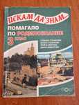 Искам да знам - помагало