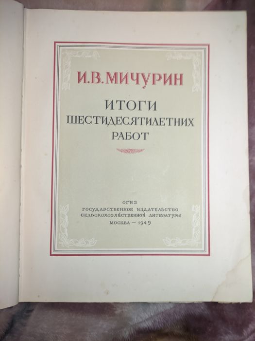 И. В. Мичурин "Итоги шестидесятилетних работ",
