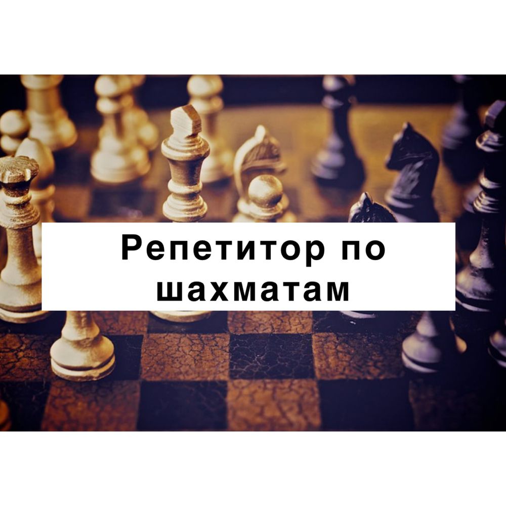 Репетитор по ШАХМАТАМ. Тренер по Шахматам. Шахматы. Chess