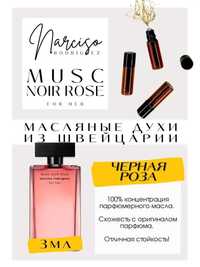 Духи масляные роликовые по мотивам Musc Noir Rose Narciso Rodriguez