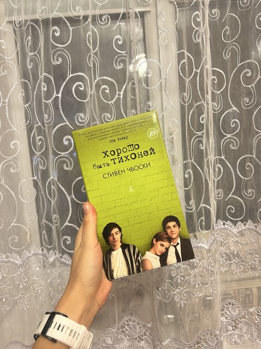 Книга Хорошо быть тихоней Стивен Чбоски