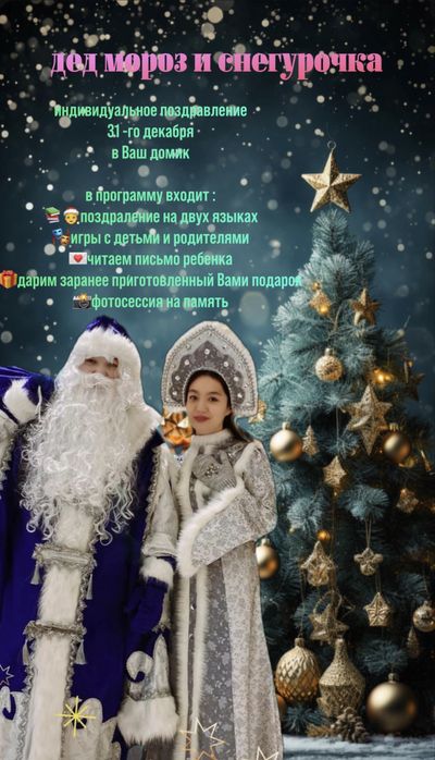 Дед мороз и снегурочка на дом на Каз и Рус языках
