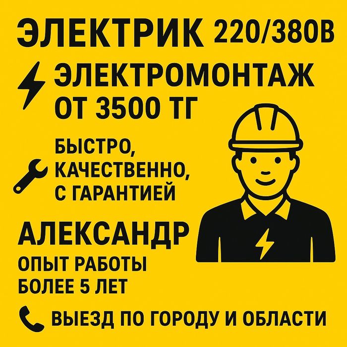 Элктрик ,электромониажные работы 220/380 от 3500 тг/м²