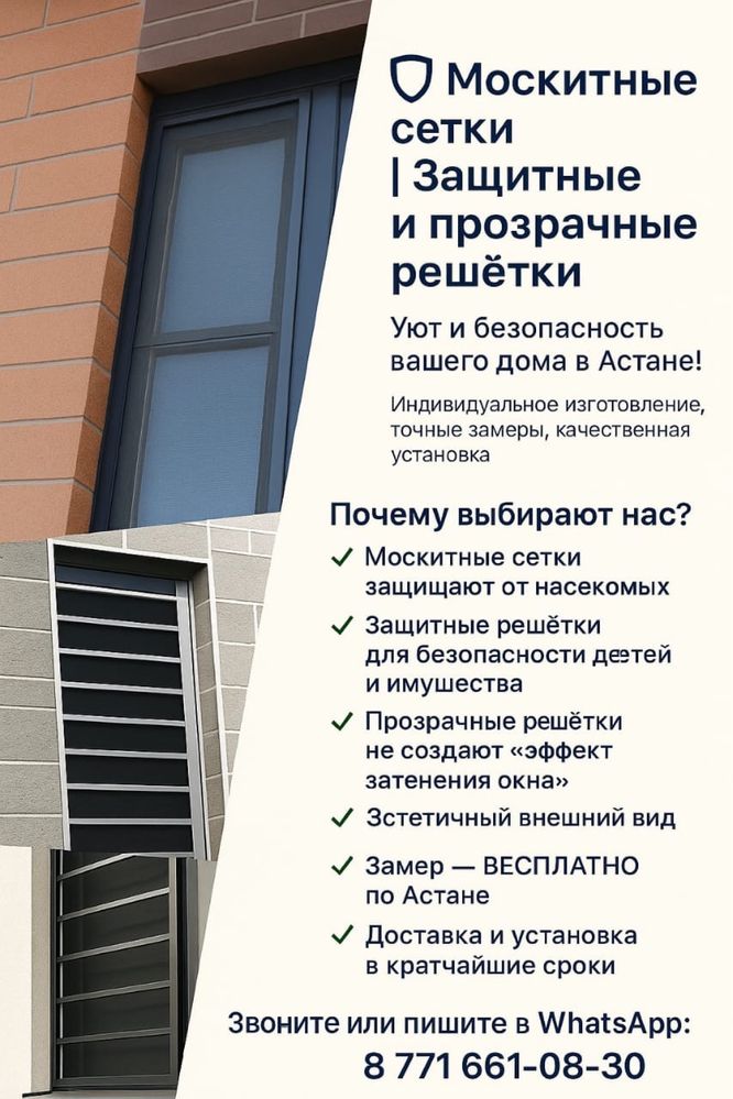 Москитные сетки и защитная решетка в Астане