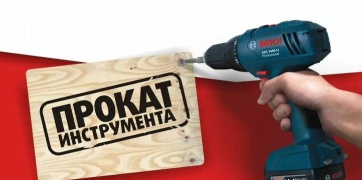 Аренда и ремонт инструментов